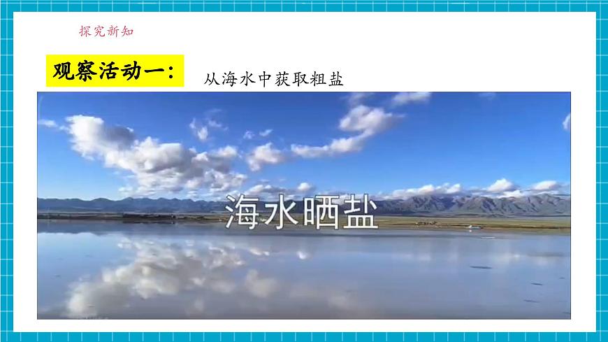 7.4 海洋资源的综合利用与制盐--科粤版（2024）九年级化学下册第5页