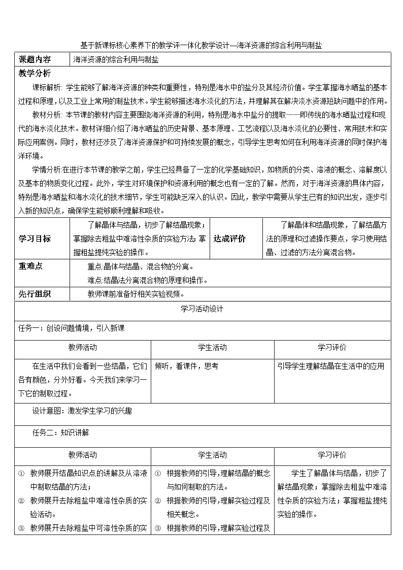 7.4《海洋资源的综合利用与制盐》教学设计第1页