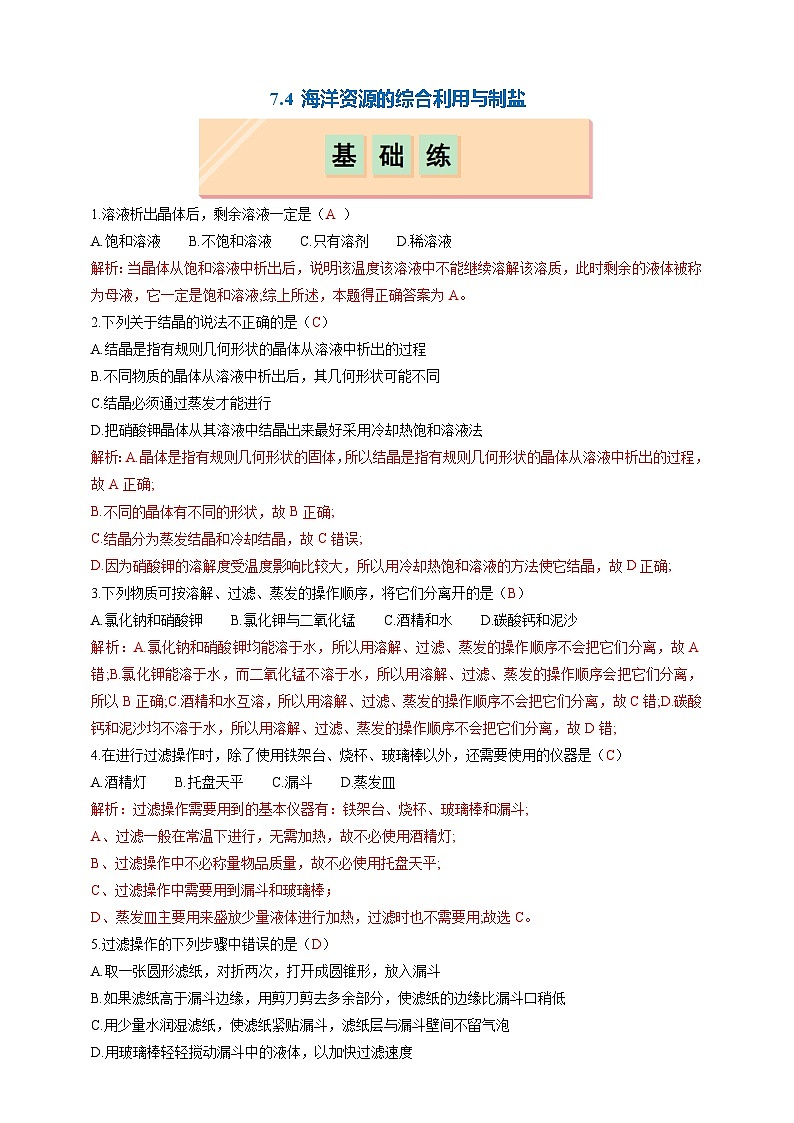 7.4 海洋资源的综合利用与制盐（分层练习）（解析版）第1页