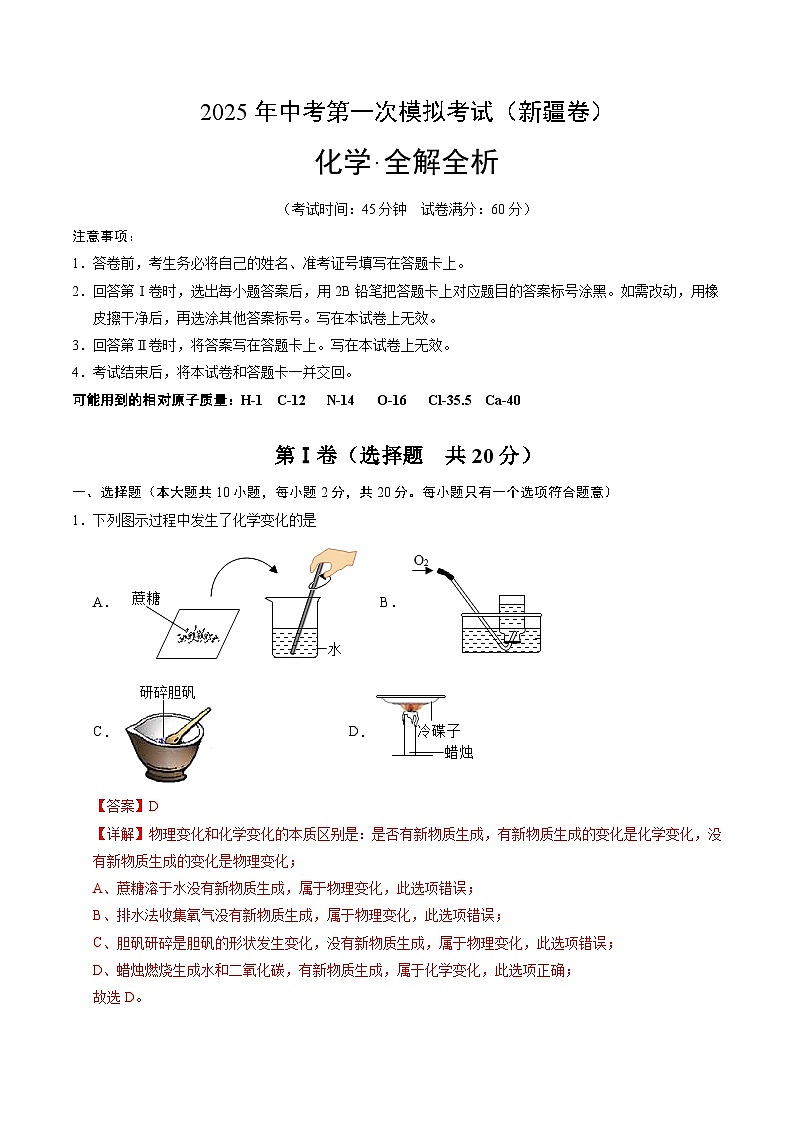 2025年中考第一次模拟考试卷：化学（新疆卷）（解析版）第1页