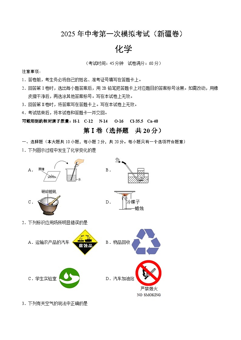 2025年中考第一次模拟考试卷：化学（新疆卷）（原卷版）第1页