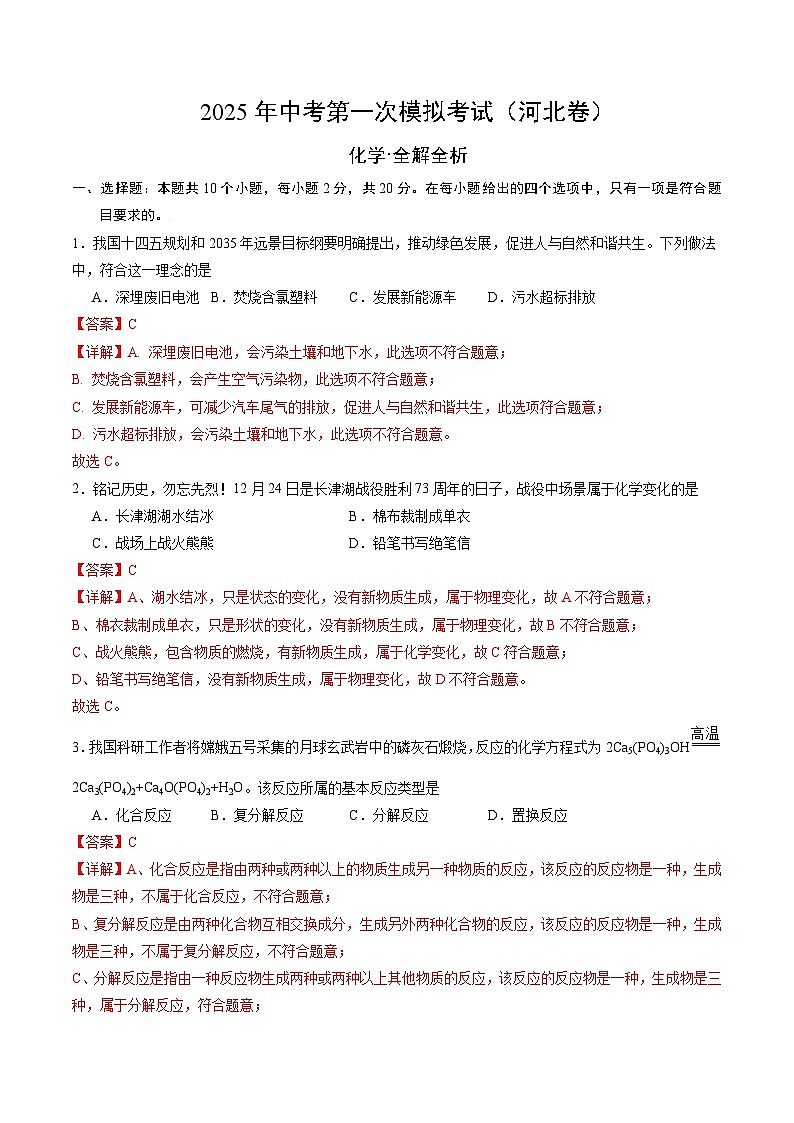 2025年中考第一次模拟考试卷：化学（河北卷）（解析版）第1页