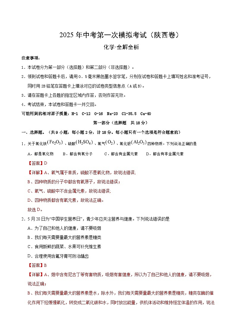 2025年中考第一次模拟考试卷：化学（陕西卷）（解析版）第1页