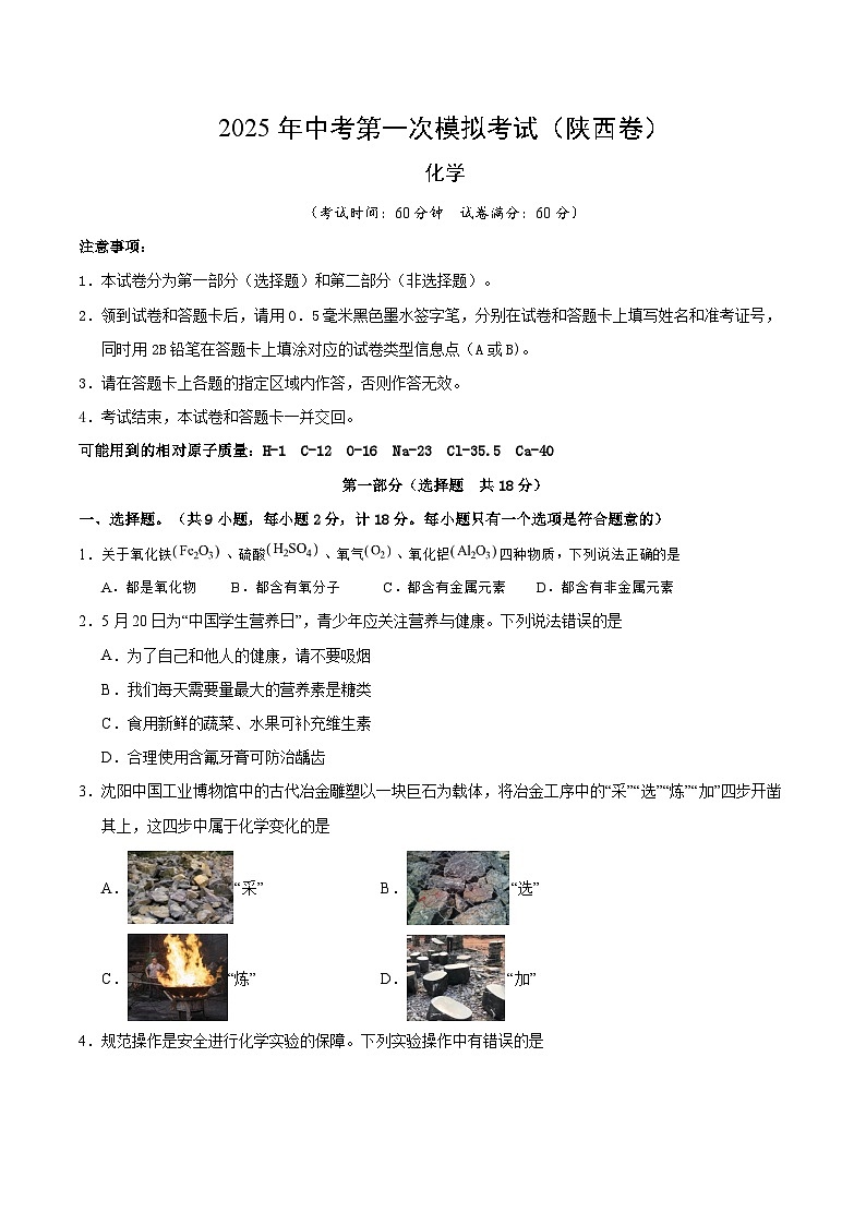 2025年中考第一次模拟考试卷：化学（陕西卷）（原卷版）第1页