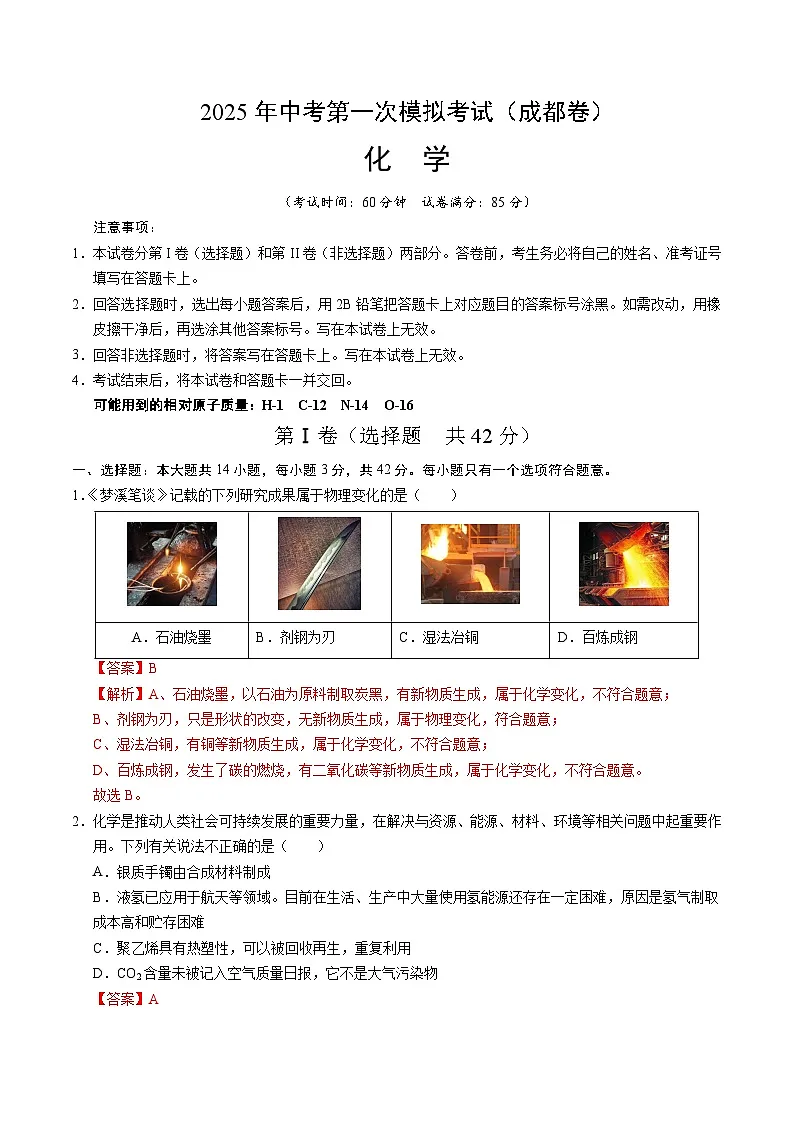 2025年中考第一次模拟考试卷：化学（成都卷）（解析版）第1页