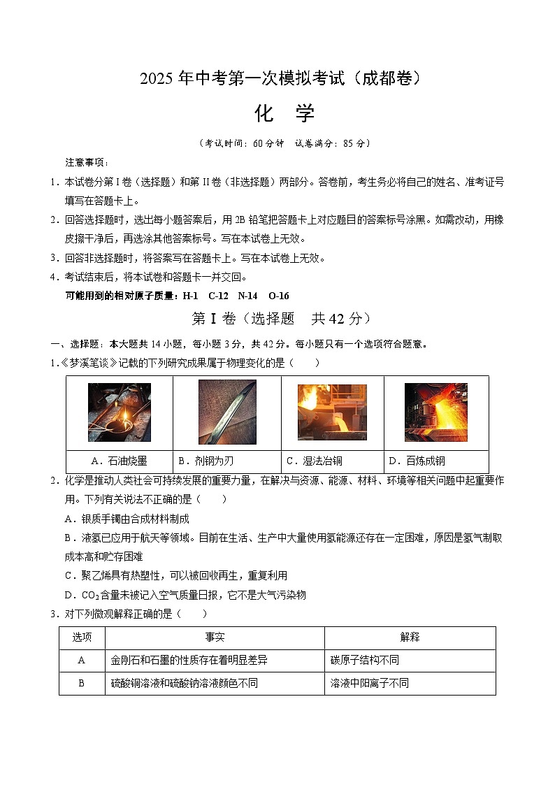 2025年中考第一次模拟考试卷：化学（成都卷）（原卷版）第1页
