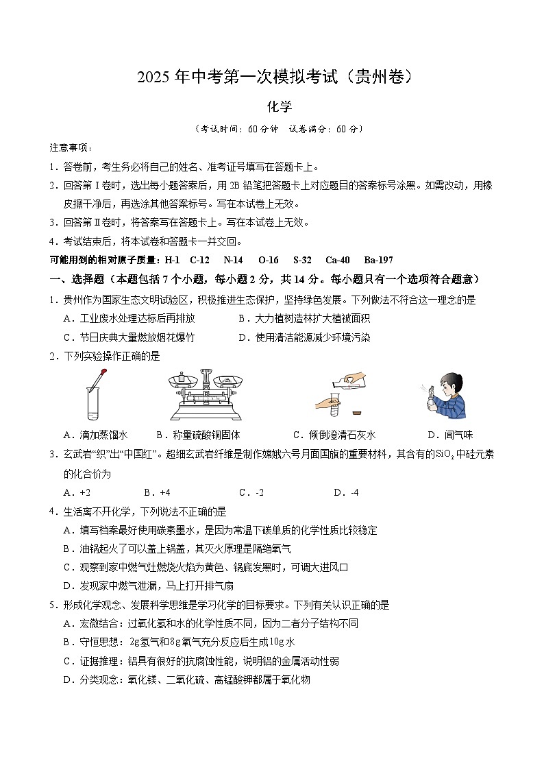 2025年中考第一次模拟考试卷：化学（贵州卷）（原卷版）第1页