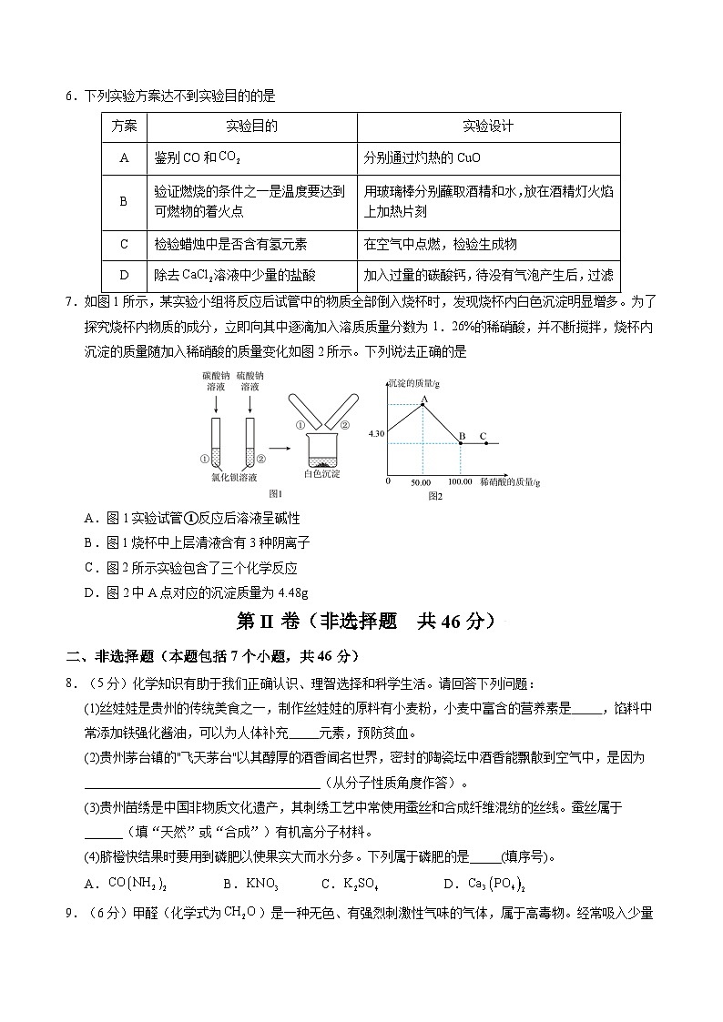 2025年中考第一次模拟考试卷：化学（贵州卷）（原卷版）第2页