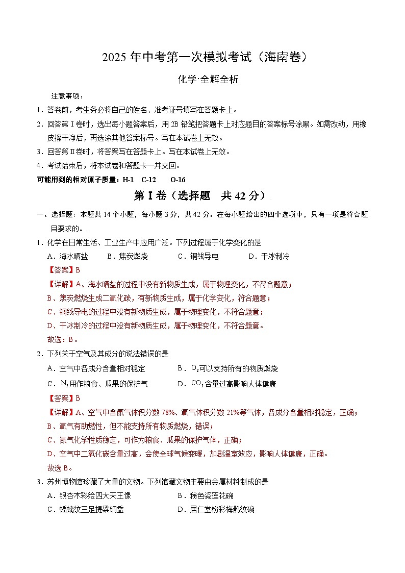 2025年中考第一次模拟考试卷：化学（海南卷）（解析版）第1页