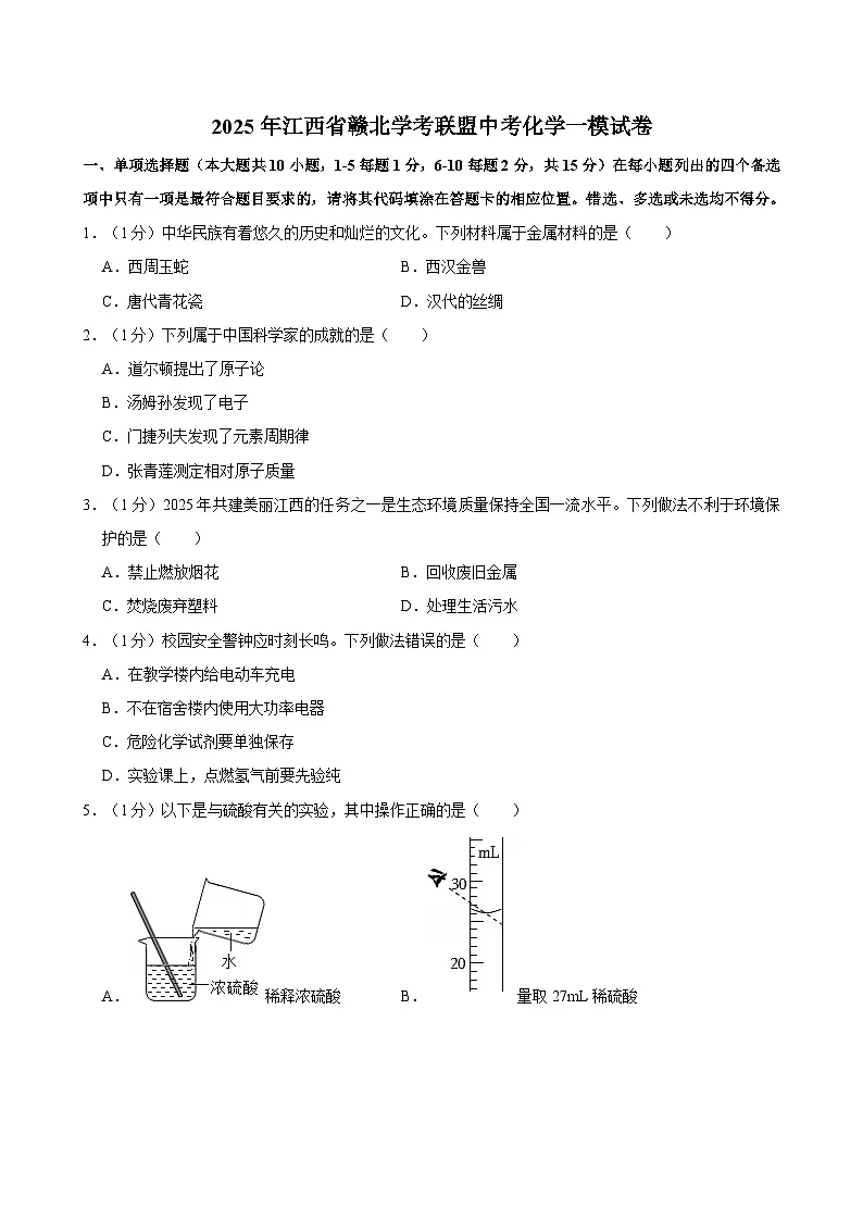 2025年江西省赣北学考联盟中考化学一模试卷第1页