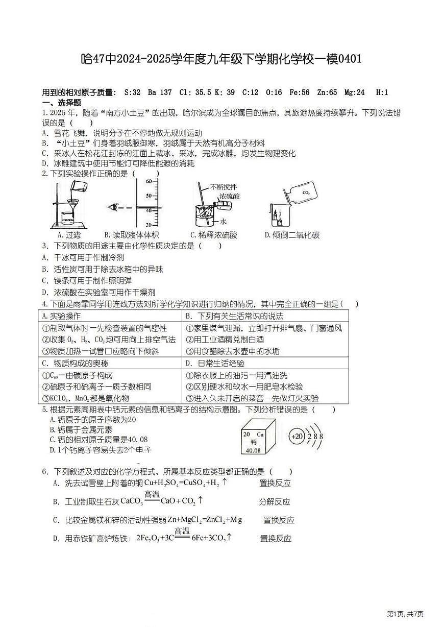 2025年哈尔滨市47中学九年级下学期校一模化学试卷和答案0401第1页