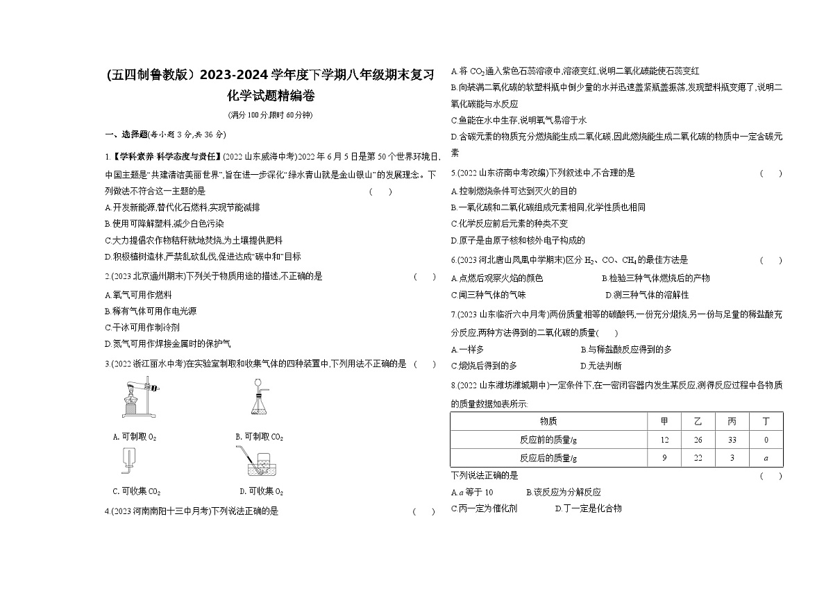 (五四制鲁教版）下学期八年级期末复习化学试题精编卷（含答案解析）第1页