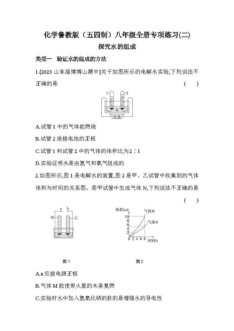 化学鲁教版（五四制）八年级全册专项练习（二）探究水的组成（含解析）第1页