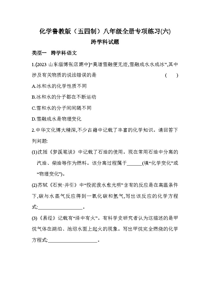 化学鲁教版（五四制）八年级全册专项练习（六）跨学科试题（含解析）第1页