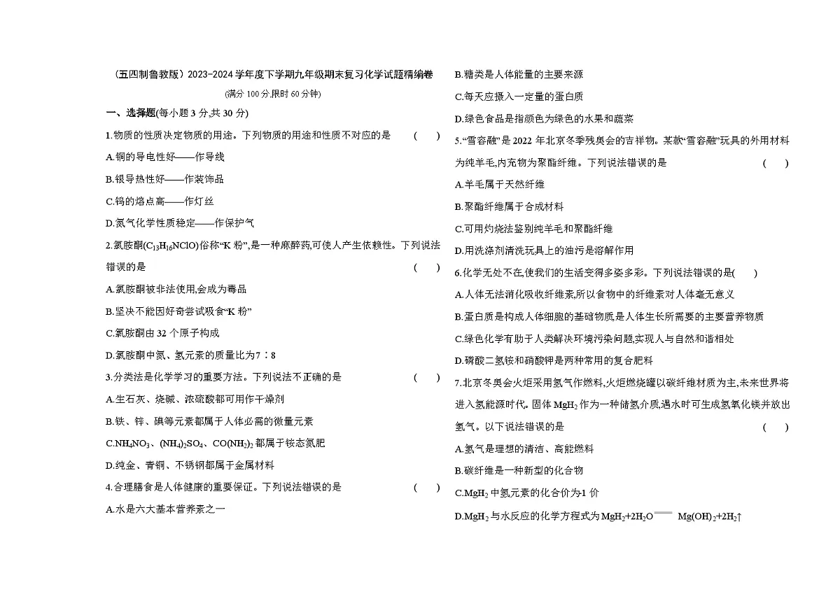鲁教版（五四制）下学期九年级复习化学试题精编卷（含答案解析）第1页
