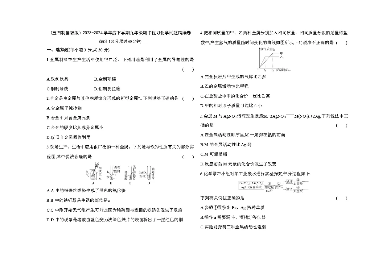 鲁教版（五四制）下学期九年级期中复习化学试题精编卷（含答案解析）第1页