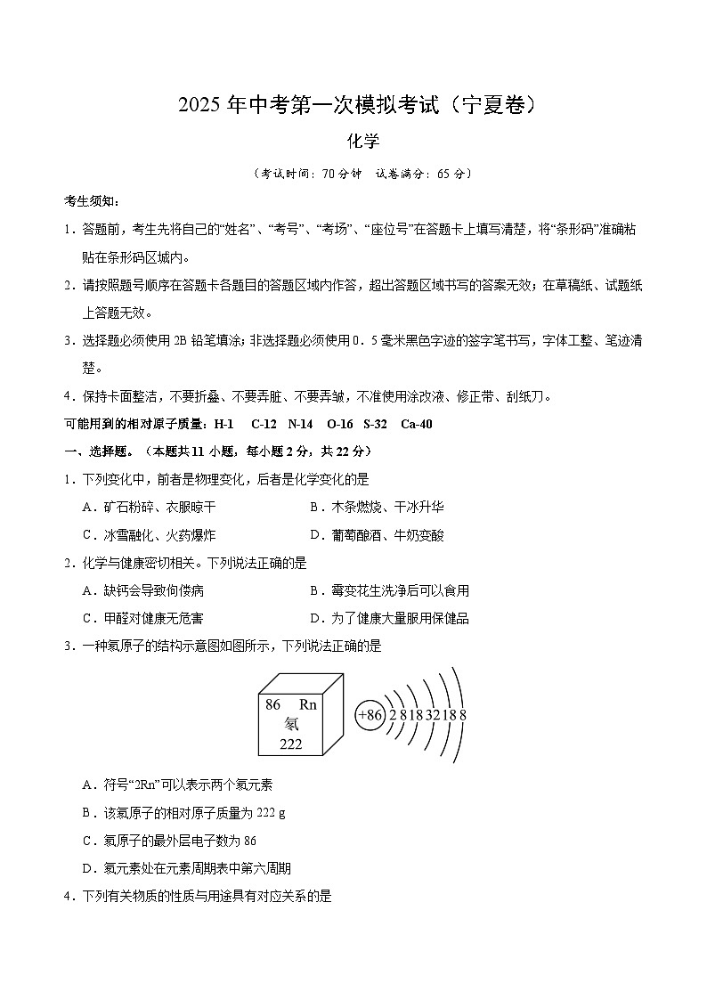 2025年中考第一次模拟考试卷：化学（宁夏卷）（原卷版）第1页