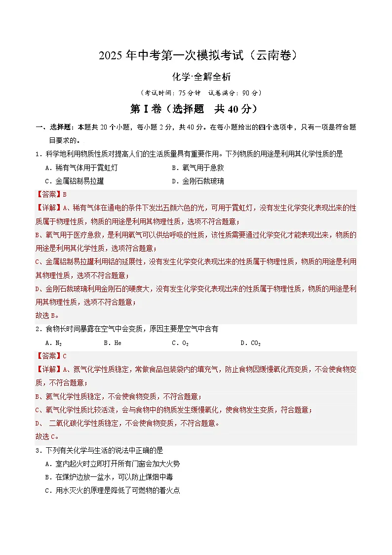 2025年中考第一次模拟考试卷：化学（云南卷）（解析版）第1页