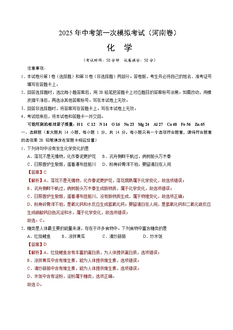 2025年中考第一次模拟考试卷：化学（河南卷）（解析版）第1页
