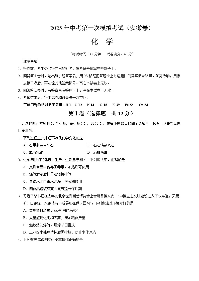 2025年中考第一次模拟考试卷：化学（安徽卷）（原卷版）第1页