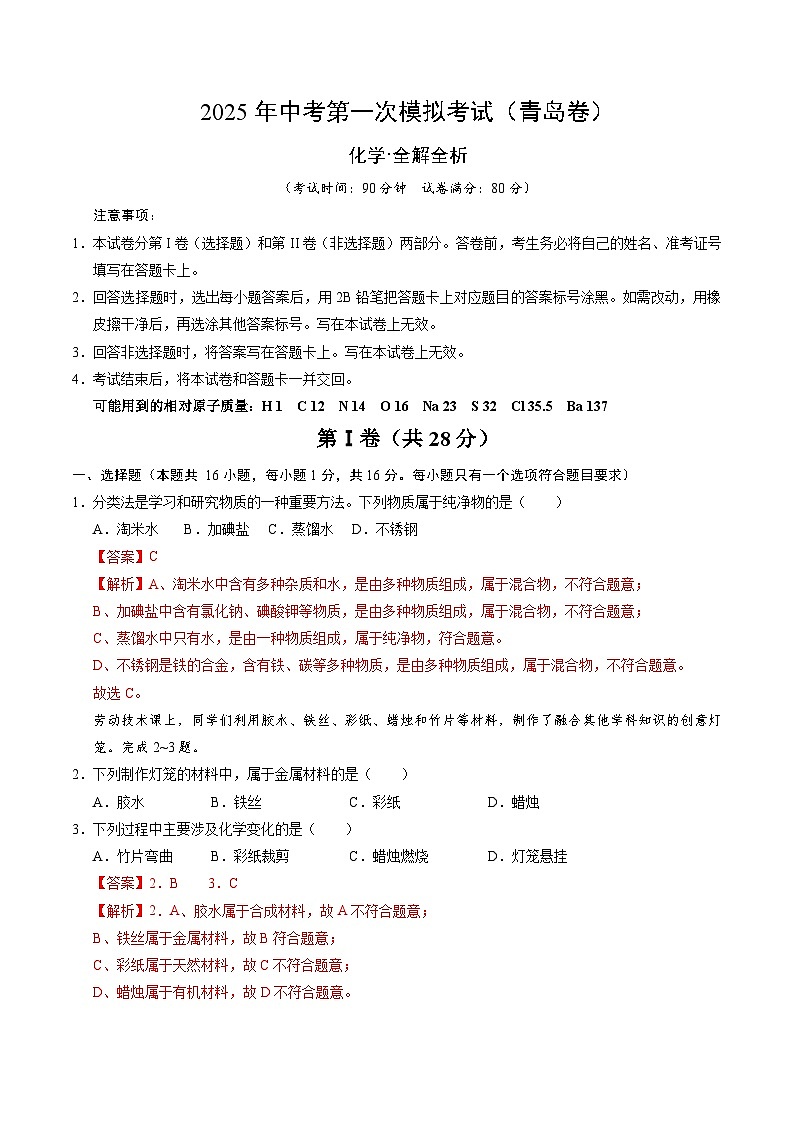 2025年中考第一次模拟考试卷：化学（青岛卷）（解析版）第1页