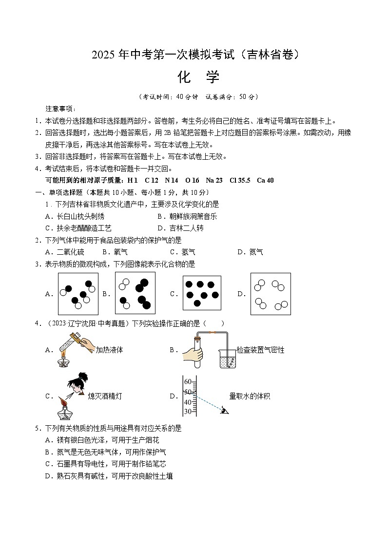 2025年中考第一次模拟考试卷：化学（吉林省卷）（原卷版）第1页