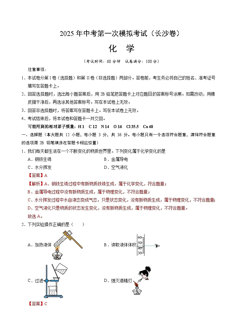 2025年中考第一次模拟考试卷：化学（长沙卷）（解析版）第1页