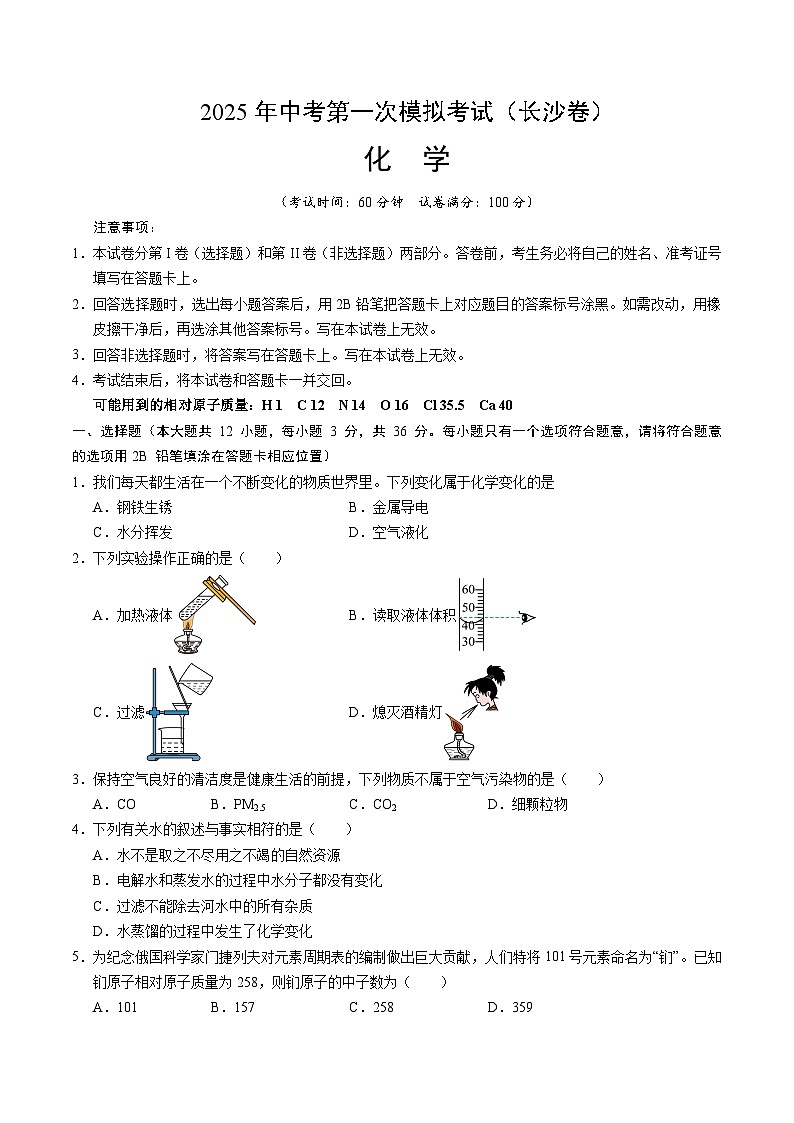 2025年中考第一次模拟考试卷：化学（长沙卷）（原卷版）第1页