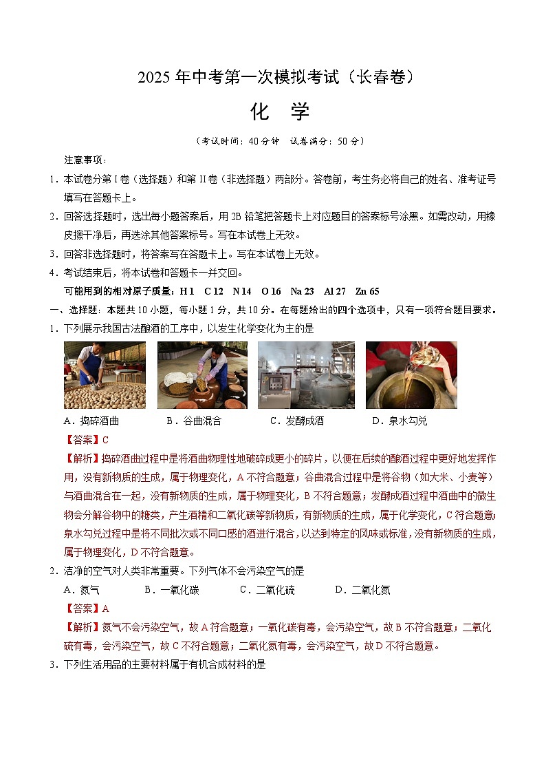 2025年中考第一次模拟考试卷：化学（长春卷）（解析版）第1页