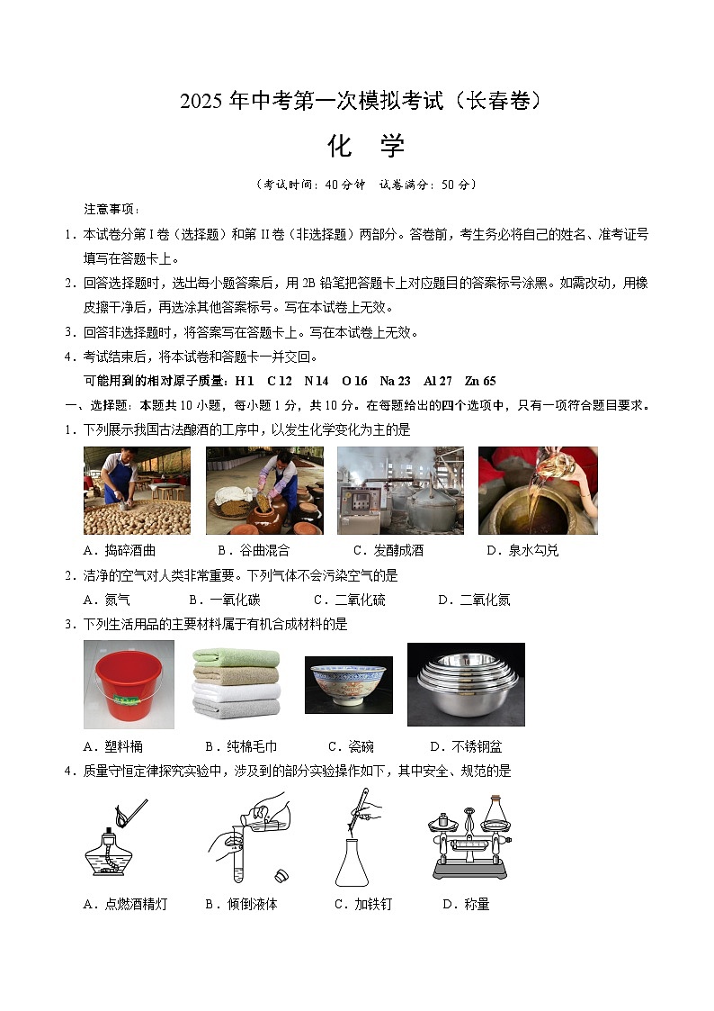 2025年中考第一次模拟考试卷：化学（长春卷）（原卷版）第1页