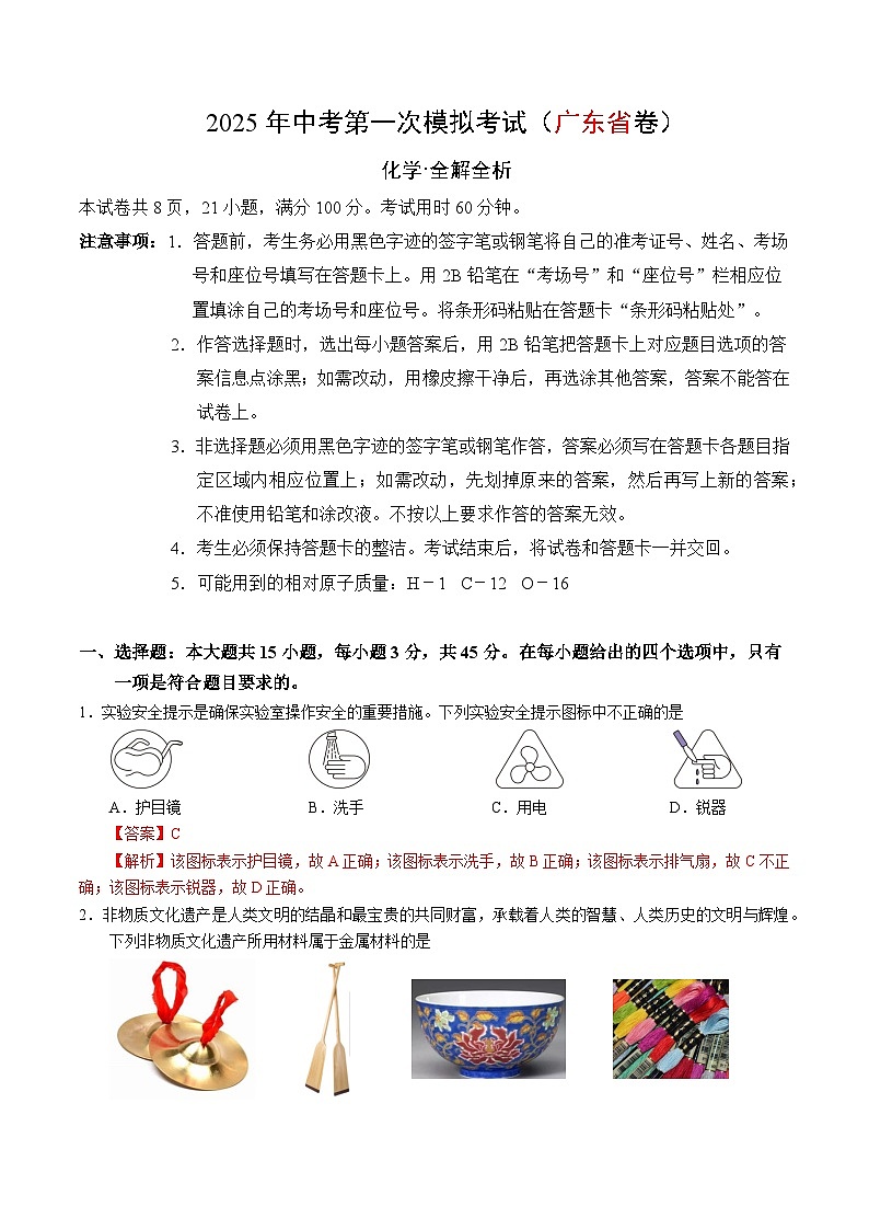 2025年中考第一次模拟考试卷：化学（广东省卷）（解析版）第1页