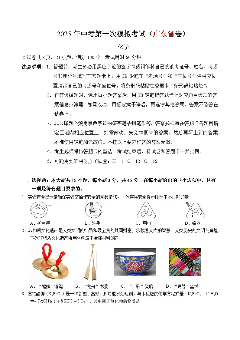2025年中考第一次模拟考试卷：化学（广东省卷）（原卷版）第1页