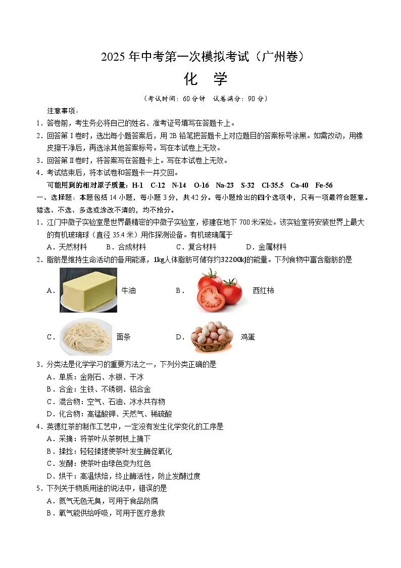 2025年中考第一次模拟考试卷：化学（广州卷）（原卷版）第1页