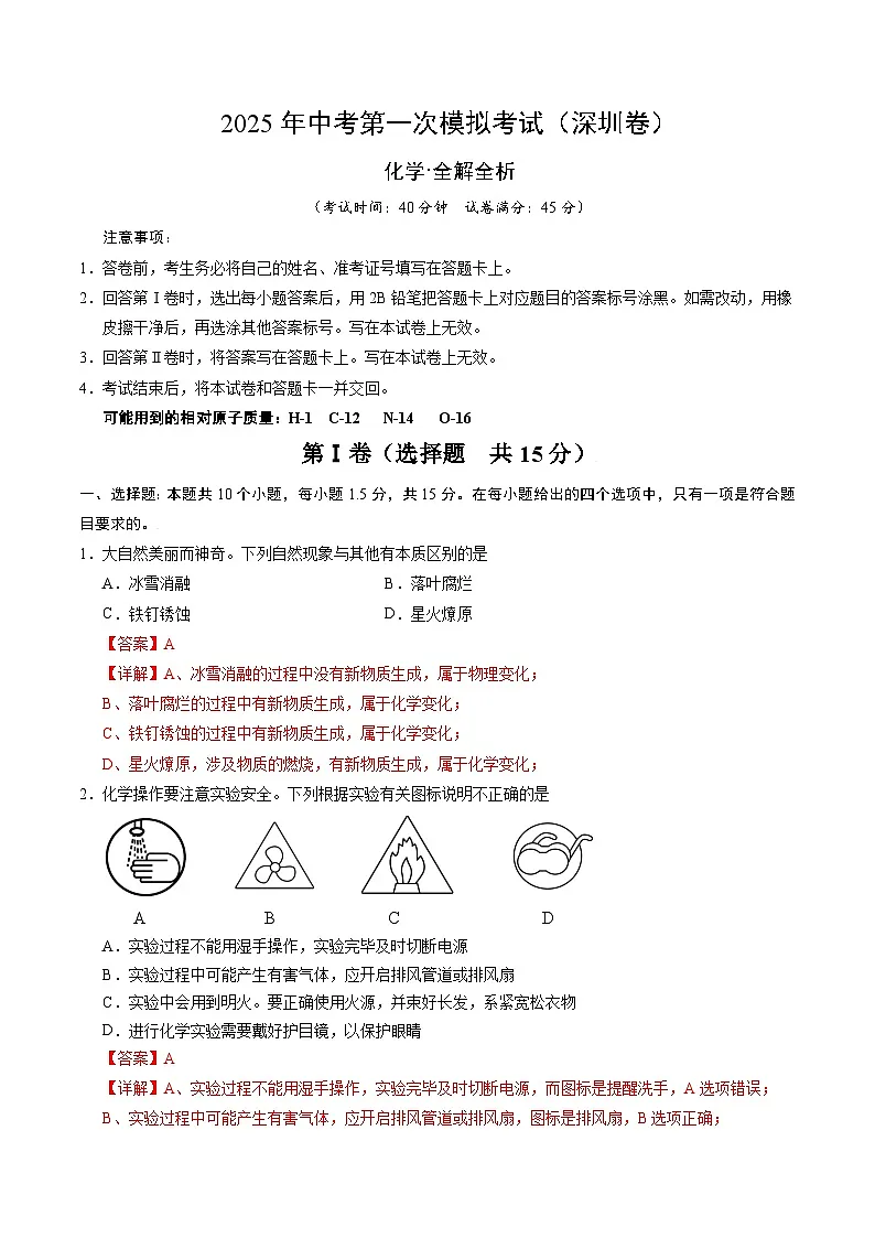 2025年中考第一次模拟考试卷：化学（深圳卷）（解析版）第1页