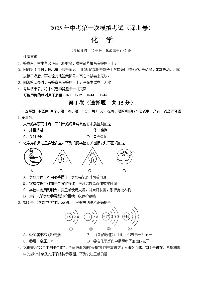 2025年中考第一次模拟考试卷：化学（深圳卷）（原卷版）第1页