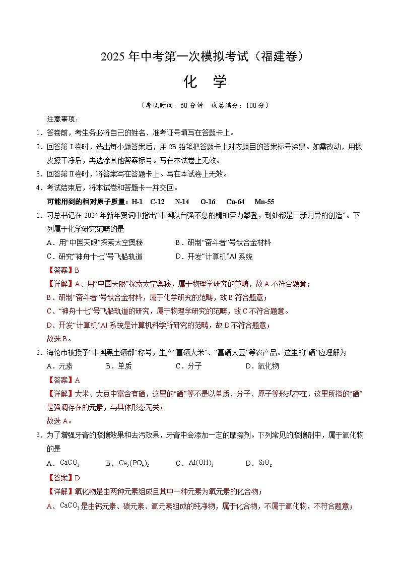 2025年中考第一次模拟考试卷：化学（福建卷）（解析版）第1页
