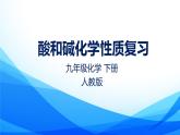 第10單元酸和堿化學(xué)性質(zhì)復(fù)習(xí)課件---2024-2025學(xué)年九年級(jí)化學(xué)人教版（2024）下冊(cè)
