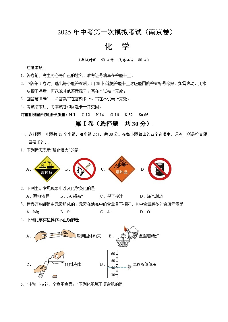 2025年中考第一次模拟考试卷：化学（南京卷2）（原卷版）第1页