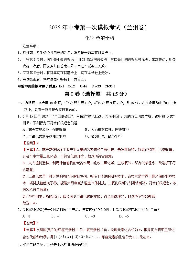 2025年中考第一次模拟考试卷：化学（兰州卷）（解析版）第1页