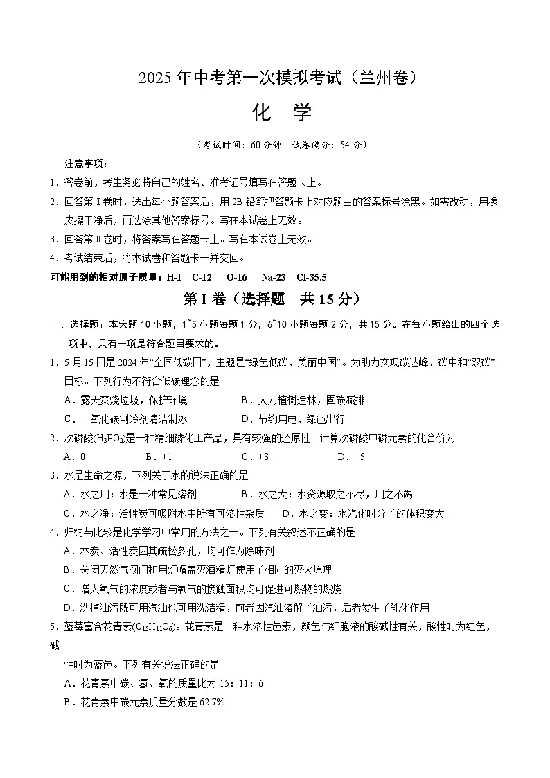 2025年中考第一次模拟考试卷：化学（兰州卷）（原卷版）第1页