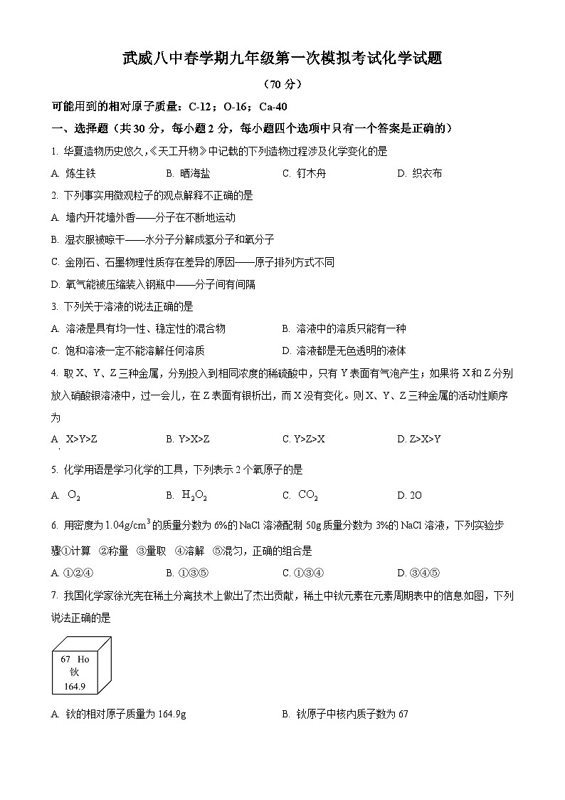 甘肃省武威市凉州区武威第八中学2024-2025学年九年级下学期3月月考化学试题（原卷版+解析版）第1页