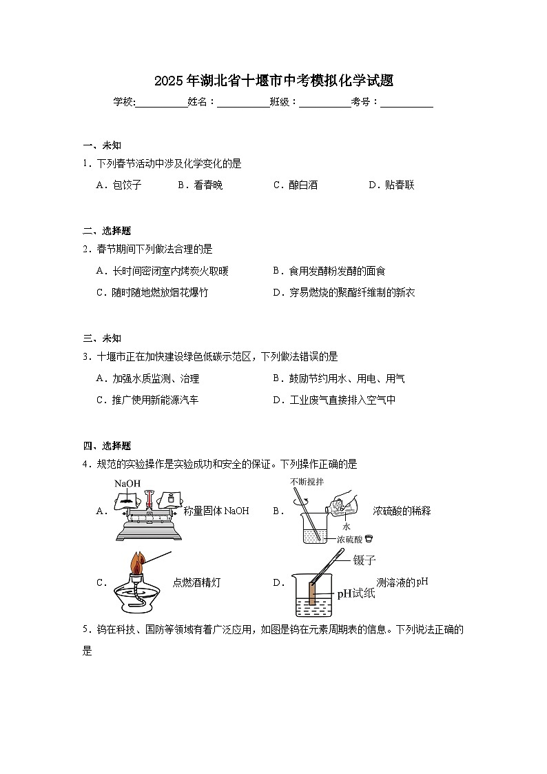 2025年湖北省十堰市中考模拟化学试题（无答案）第1页