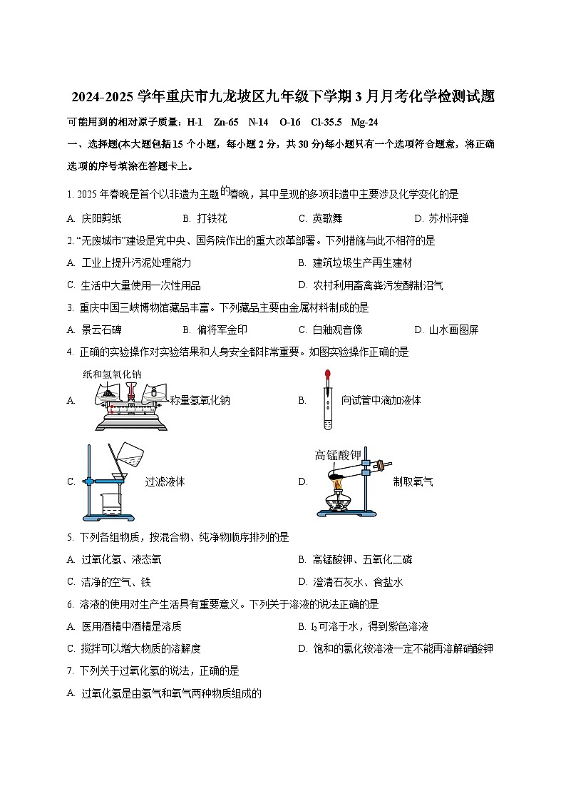 2024-2025学年重庆市九龙坡区九年级下册3月月考化学检测试题（附答案）第1页