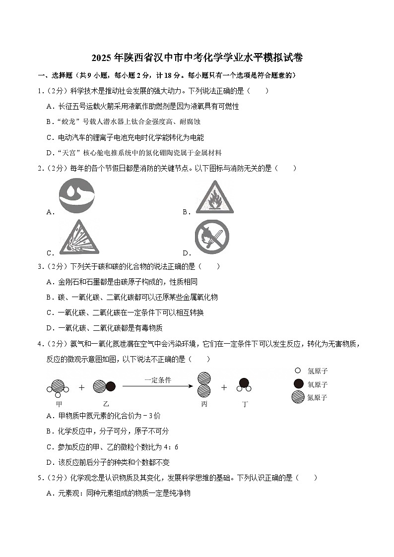 2025年陕西省汉中市中考化学学业水平模拟试卷第1页