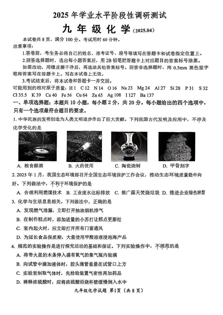 2025年济南市槐荫区初三化学一模试题及其答案第1页