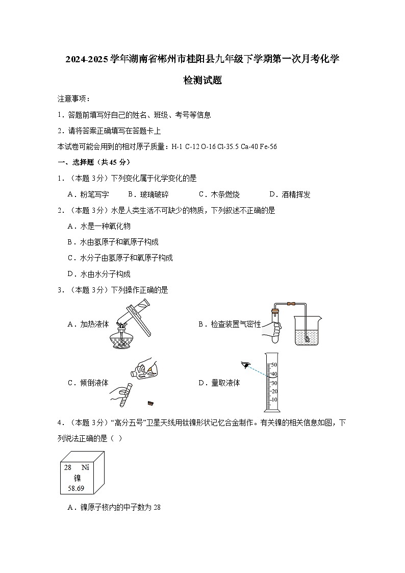 2024-2025学年湖南省郴州市桂阳县九年级下册第一次月考化学检测试题（附答案）第1页