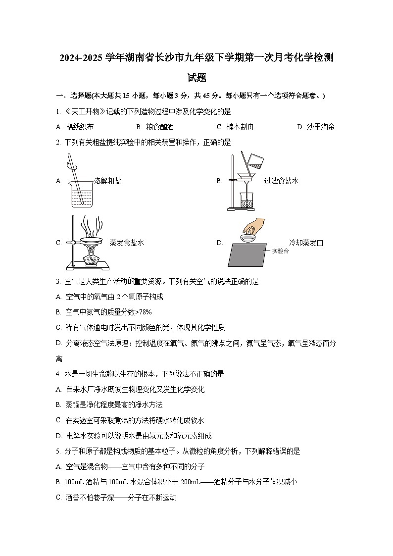 2024-2025学年湖南省长沙市九年级下册第一次月考化学检测试题（附答案）第1页