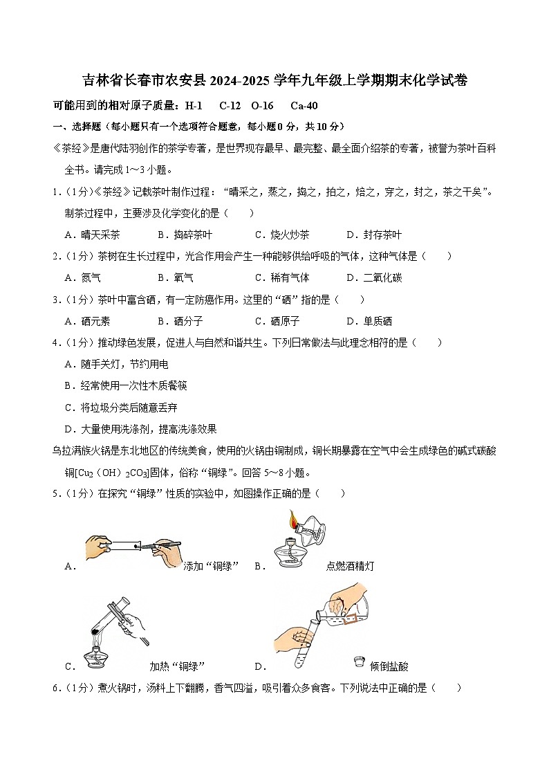 吉林省长春市农安县2024-2025学年九年级上学期期末考试化学试卷第1页