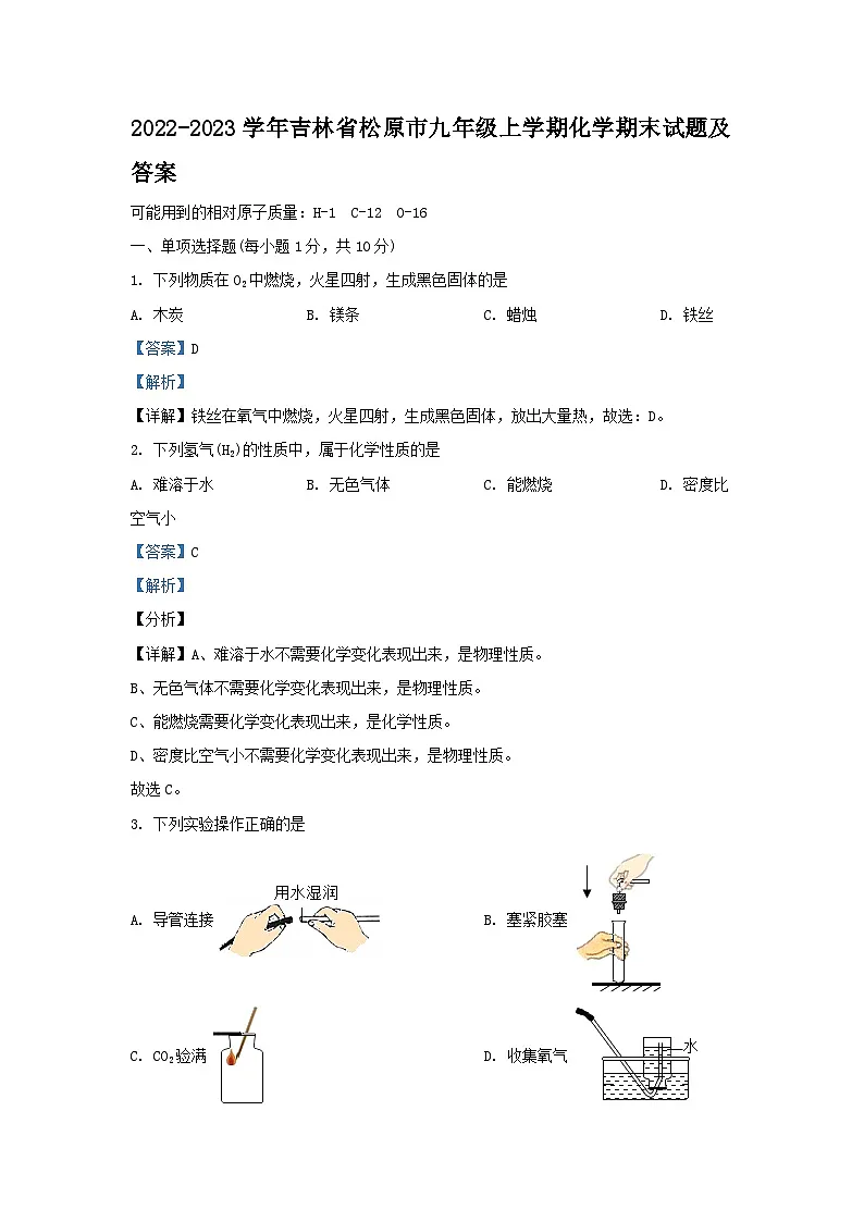 2022-2023学年吉林省松原市九年级上学期化学期末试题及答案第1页