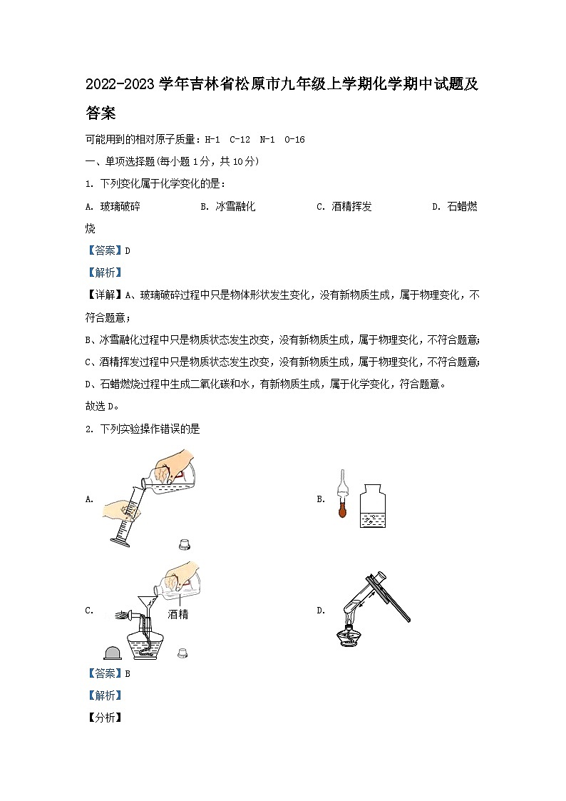 2022-2023学年吉林省松原市九年级上学期化学期中试题及答案第1页